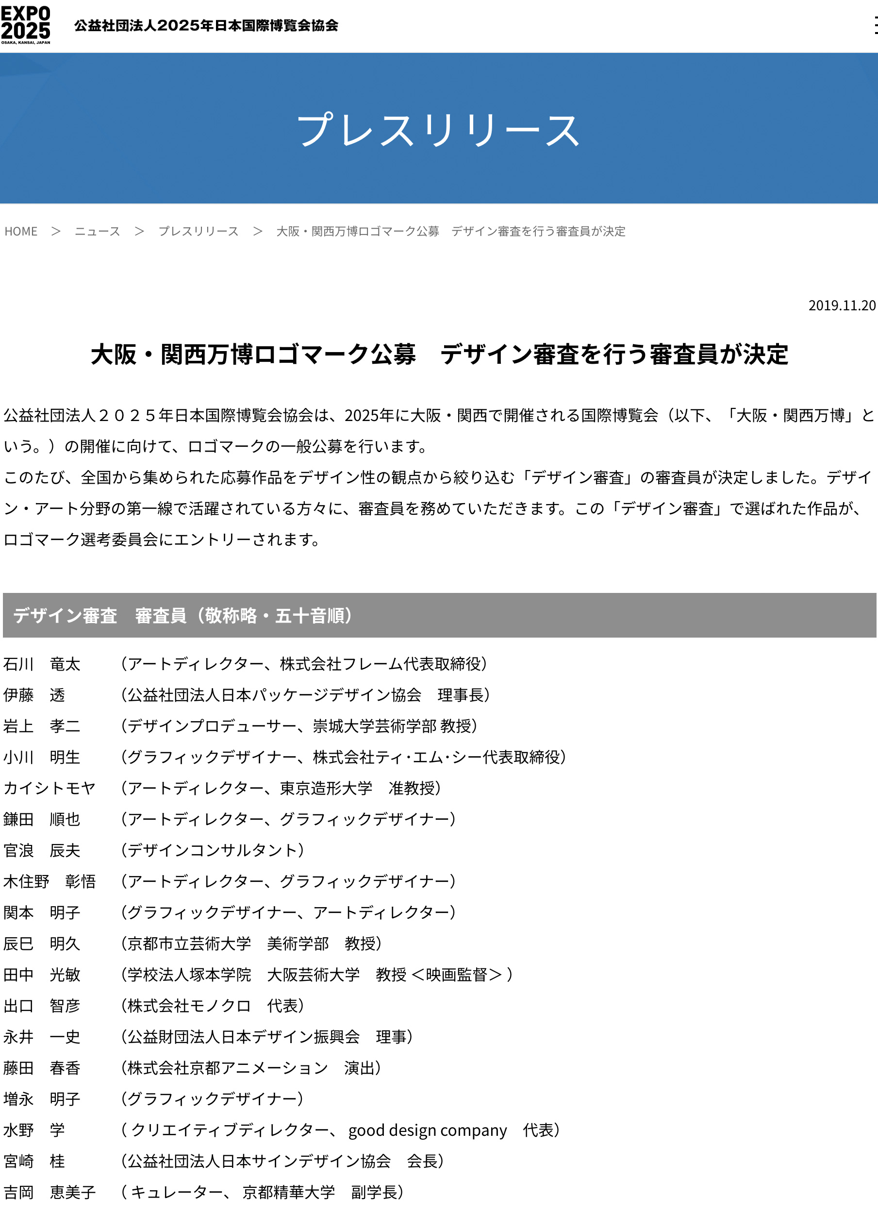EXPO2025ロゴマーク審査員が決定