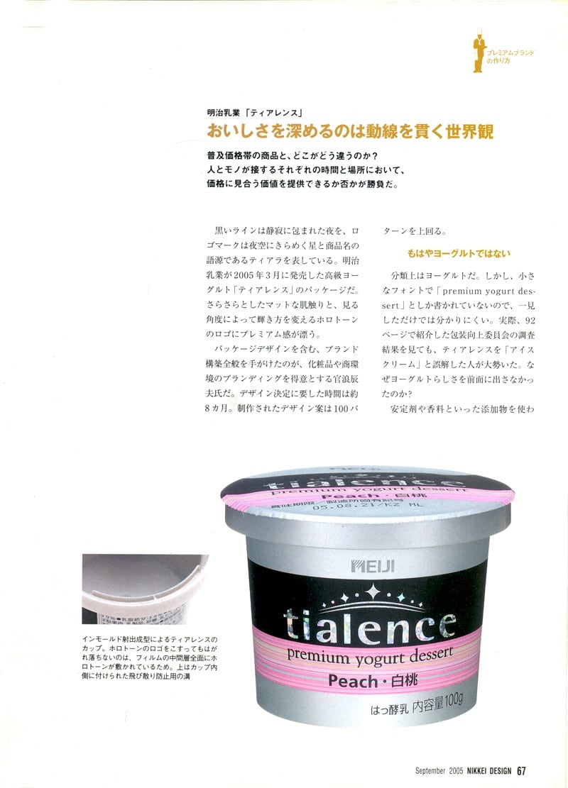 TIALENCE（明治ヨーグルト, Yogurt Food）Product Design /Branding